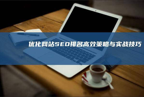 优化网站SEO排名：高效策略与实战技巧