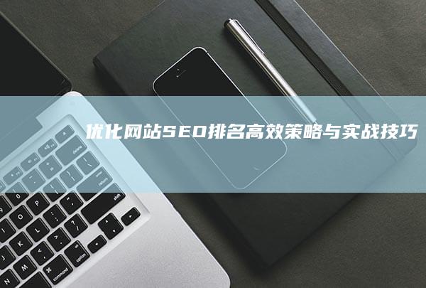 优化网站SEO排名：高效策略与实战技巧